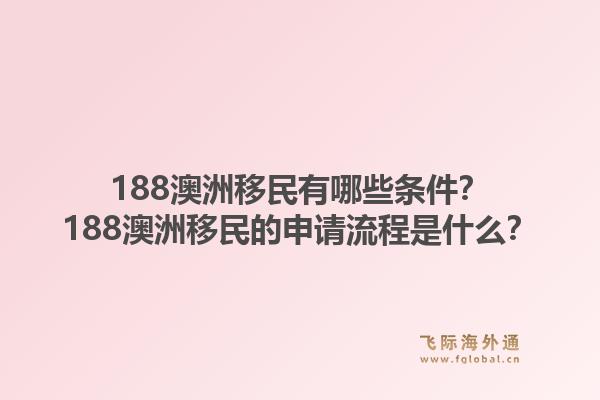 188澳洲移民有哪些条件？188澳洲移民的申请流程是什么？1.jpg