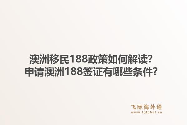 澳洲移民188政策如何解读？申请澳洲188签证有哪些条件？1.jpg