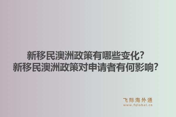 新移民澳洲政策有哪些变化？新移民澳洲政策对申请者有何影响？1.jpg