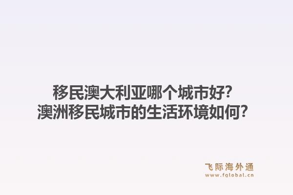 移民澳大利亚哪个城市好？澳洲移民城市的生活环境如何？1.jpg