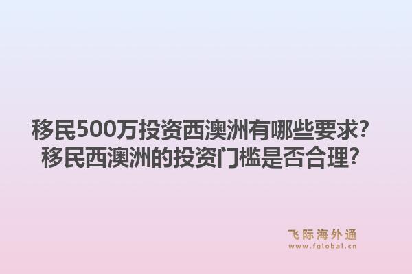 移民500万投资西澳洲有哪些要求？移民西澳洲的投资门槛是否合理？1.jpg