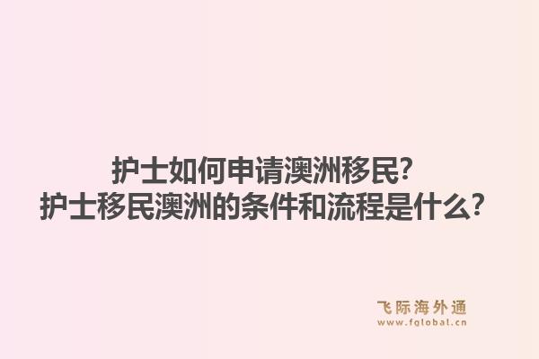 护士如何申请澳洲移民？护士移民澳洲的条件和流程是什么？1.jpg