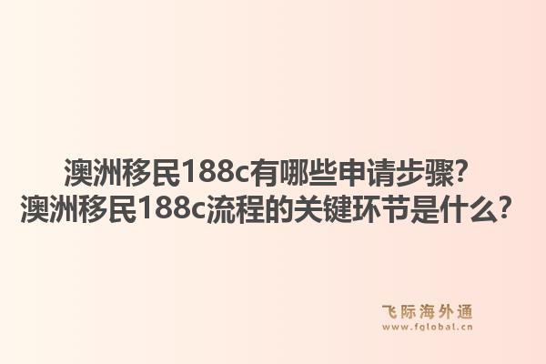 澳洲移民188c有哪些申请步骤？澳洲移民188c流程的关键环节是什么？1.jpg