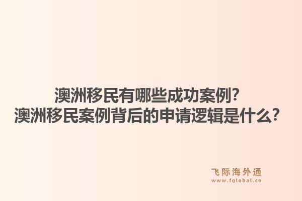 澳洲移民有哪些成功案例？澳洲移民案例背后的申请逻辑是什么？1.jpg