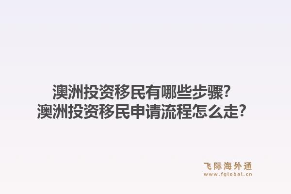 澳洲投资移民有哪些步骤？澳洲投资移民申请流程怎么走？1.jpg