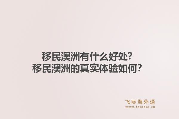 移民澳洲有什么好处?移民澳洲的真实体验如何?1.jpg
