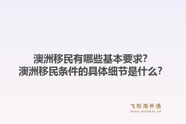 澳洲移民有哪些基本要求?澳洲移民条件的具体细节是什么?1.jpg