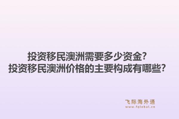 投资移民澳洲需要多少资金?投资移民澳洲价格的主要构成有哪些?1.jpg