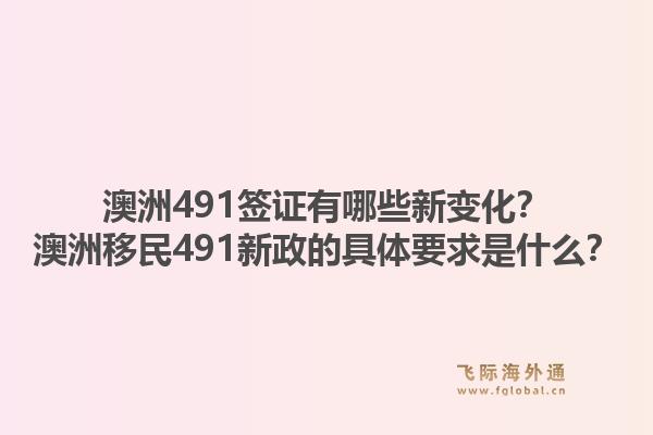 澳洲491签证有哪些新变化?澳洲移民491新政的具体要求是什么?1.jpg