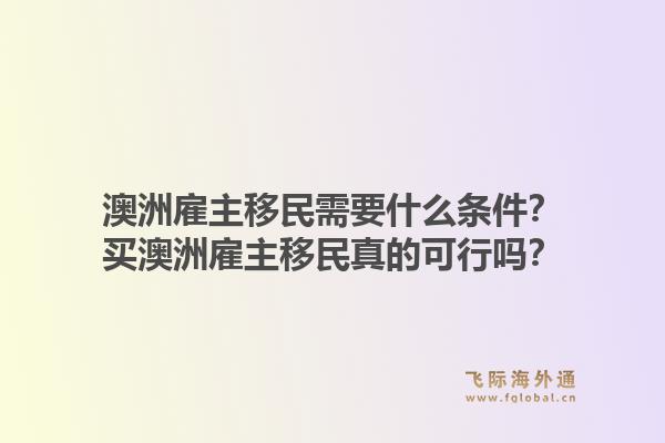 澳洲雇主移民需要什么条件?买澳洲雇主移民真的可行吗?1.jpg