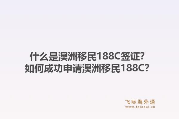 什么是澳洲移民188C签证？如何成功申请澳洲移民188C？1.jpg