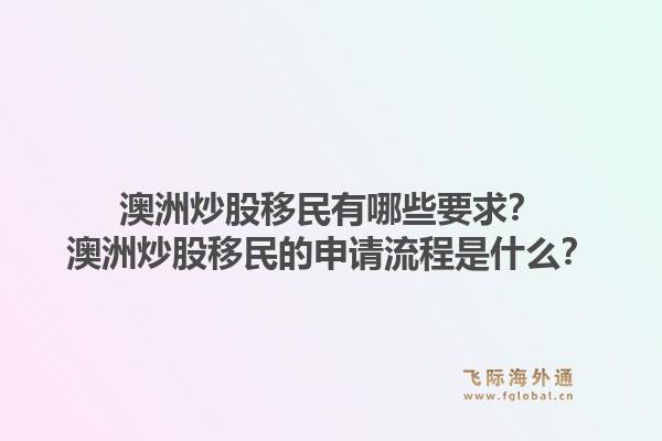 澳洲炒股移民有哪些要求?澳洲炒股移民的申请流程是什么?1.jpg