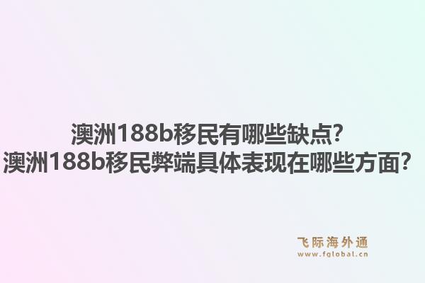 澳洲188b移民有哪些缺点?澳洲188b移民弊端具体表现在哪些方面?1.jpg