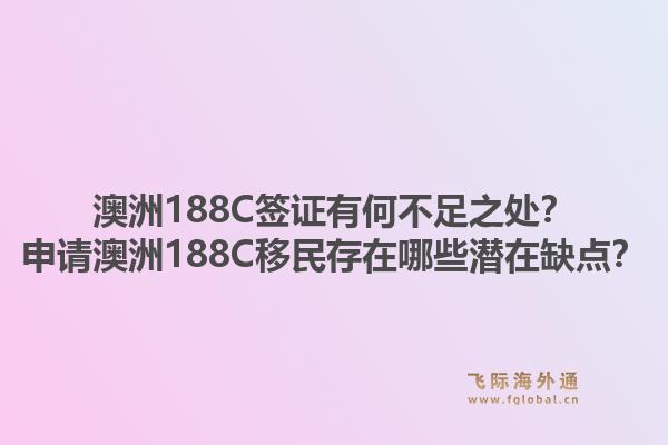 澳洲188C签证有何不足之处？申请澳洲188C移民存在哪些潜在缺点？1.jpg