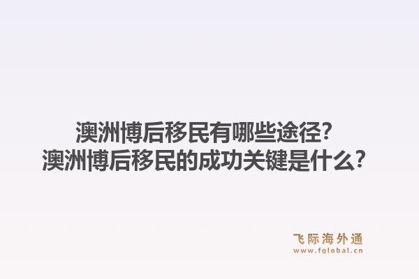 澳洲博后移民有哪些途径？澳洲博后移民的成功关键是什么？1.jpg