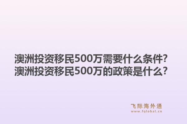 澳洲投资移民500万需要什么条件?澳洲投资移民500万的政策是什么?1.jpg