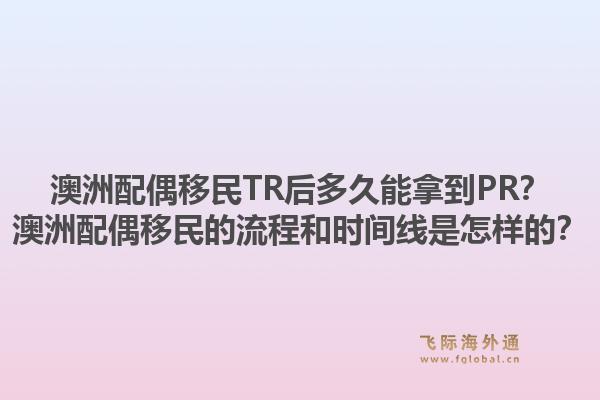 澳洲配偶移民TR后多久能拿到PR？澳洲配偶移民的流程和时间线是怎样的？1.jpg