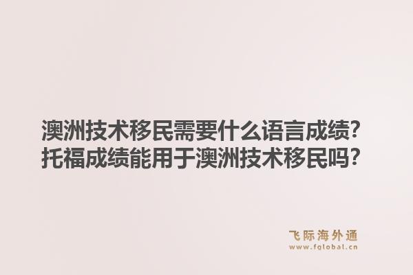 澳洲技术移民需要什么语言成绩？托福成绩能用于澳洲技术移民吗？1.jpg