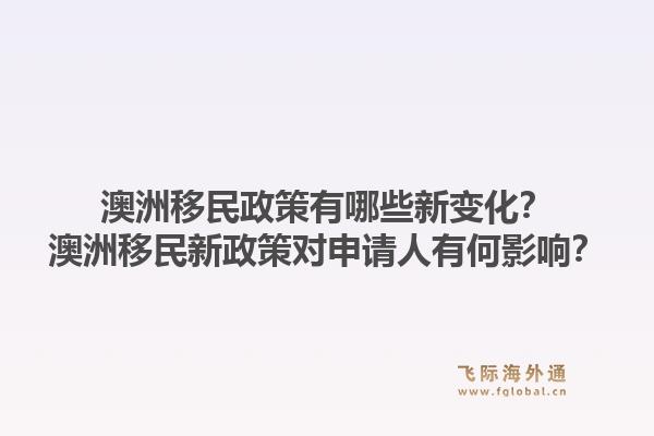 澳洲移民政策有哪些新变化?澳洲移民新政策对申请人有何影响?1.jpg