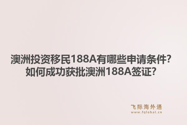 澳洲投资移民188A有哪些申请条件?如何成功获批澳洲188A签证?1.jpg