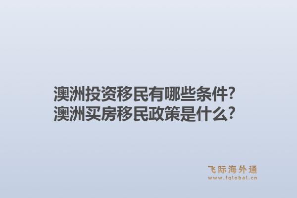 澳洲投资移民有哪些条件？澳洲买房移民政策是什么？1.jpg