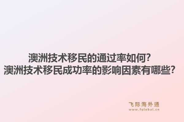 澳洲技术移民的通过率如何？澳洲技术移民成功率的影响因素有哪些？1.jpg