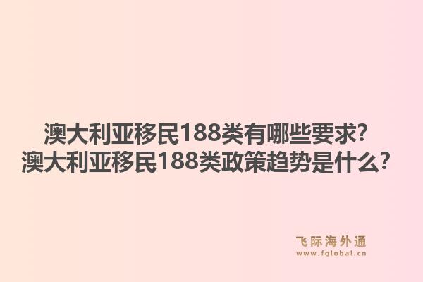 澳大利亚移民188类有哪些要求?澳大利亚移民188类政策趋势是什么?1.jpg