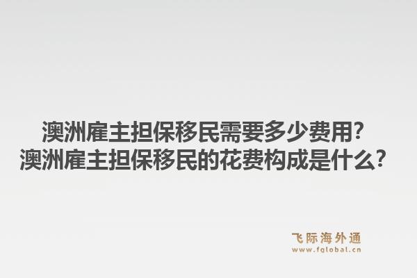 澳洲雇主担保移民需要多少费用?澳洲雇主担保移民的花费构成是什么?1.jpg