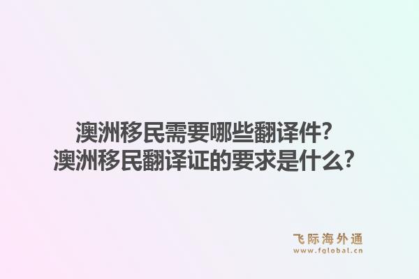 澳洲移民需要哪些翻译件?澳洲移民翻译证的要求是什么?1.jpg
