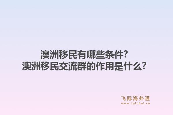 澳洲移民有哪些条件？澳洲移民交流群的作用是什么？1.jpg