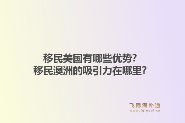 移民美国有哪些优势？移民澳洲的吸引力在哪里？1.jpg