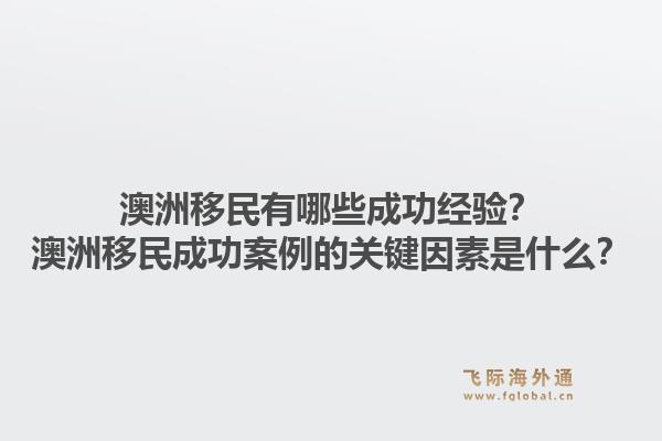 澳洲移民有哪些成功经验？澳洲移民成功案例的关键因素是什么？1.jpg