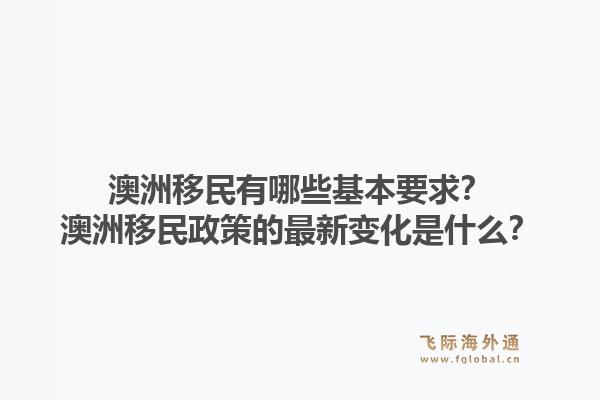 澳洲移民有哪些基本要求?澳洲移民政策的最新变化是什么?1.jpg