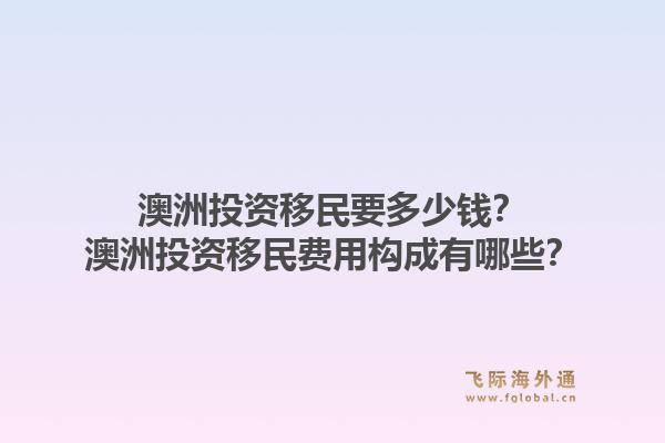 澳洲投资移民要多少钱？澳洲投资移民费用构成有哪些？1.jpg