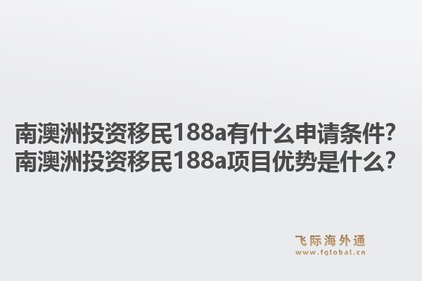 南澳洲投资移民188a有什么申请条件?南澳洲投资移民188a项目优势是什么?1.jpg