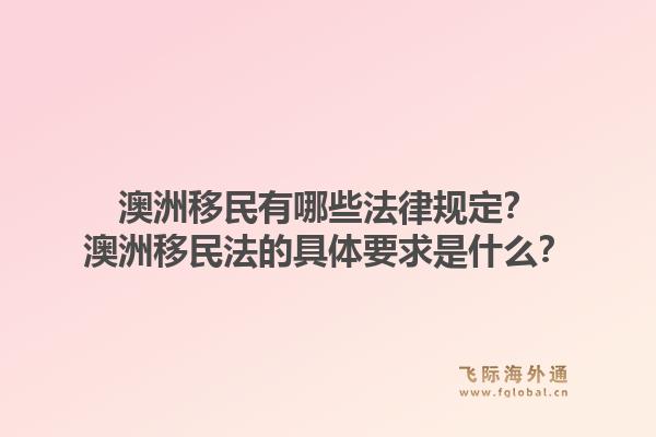 澳洲移民有哪些法律规定？澳洲移民法的具体要求是什么？1.jpg