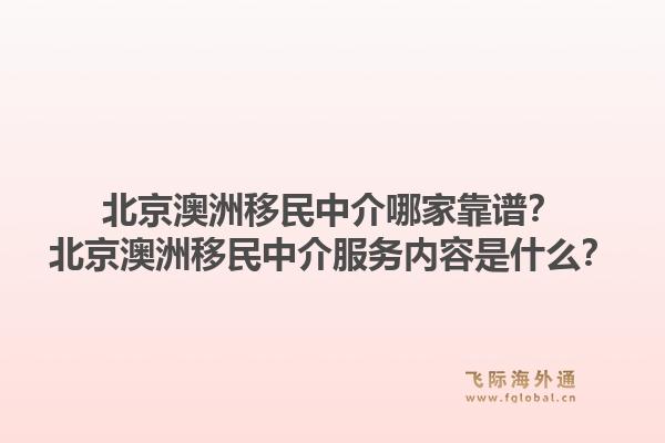 北京澳洲移民中介哪家靠谱？北京澳洲移民中介服务内容是什么？1.jpg