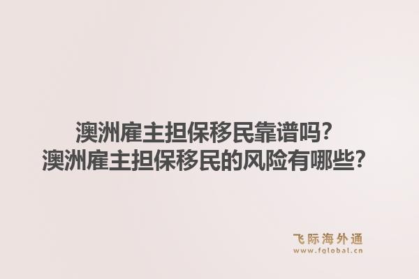 澳洲雇主担保移民靠谱吗？澳洲雇主担保移民的风险有哪些？1.jpg