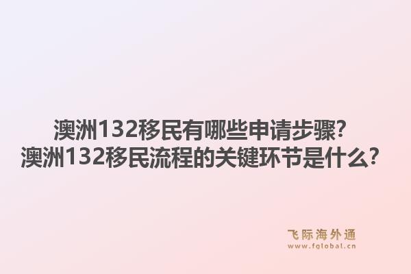 澳洲132移民有哪些申请步骤？澳洲132移民流程的关键环节是什么？1.jpg