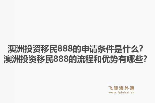 澳洲投资移民888的申请条件是什么？澳洲投资移民888的流程和优势有哪些？1.jpg