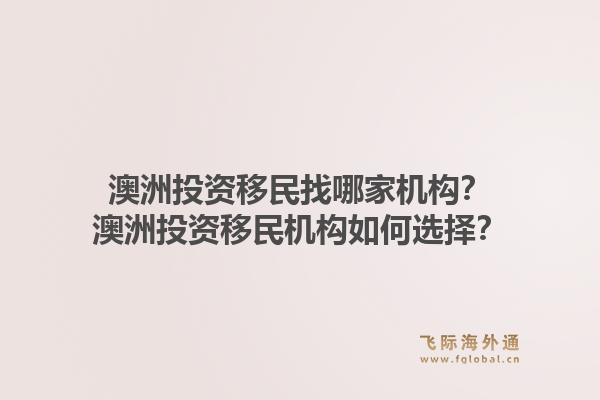 澳洲投资移民找哪家机构？澳洲投资移民机构如何选择？1.jpg