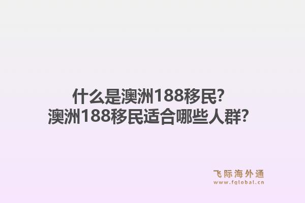什么是澳洲188移民？澳洲188移民适合哪些人群？1.jpg