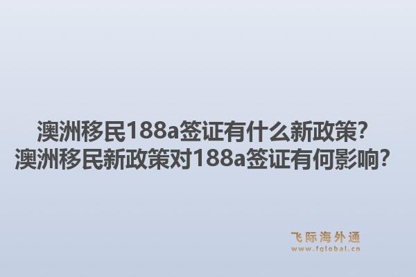 澳洲移民188a签证有什么新政策？澳洲移民新政策对188a签证有何影响？1.jpg