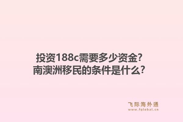 投资188c需要多少资金？南澳洲移民的条件是什么？1.jpg