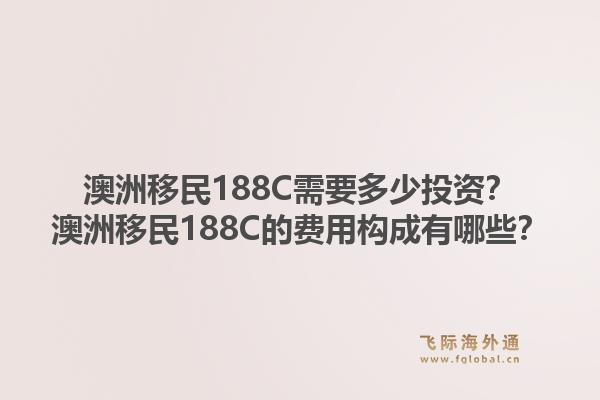 澳洲移民188C需要多少投资？澳洲移民188C的费用构成有哪些？1.jpg