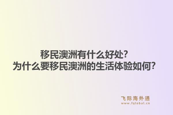 移民澳洲有什么好处？为什么要移民澳洲的生活体验如何？1.jpg