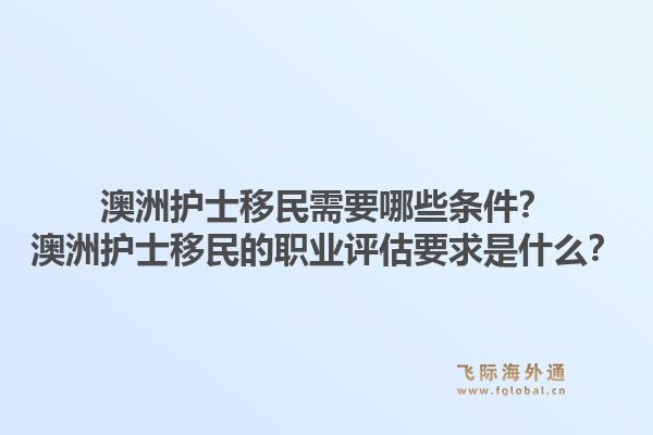 澳洲护士移民需要哪些条件？澳洲护士移民的职业评估要求是什么？1.jpg