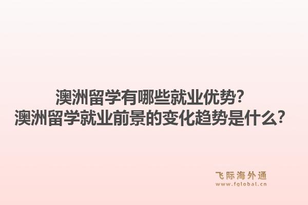 澳洲留学有哪些就业优势？澳洲留学就业前景的变化趋势是什么？1.jpg