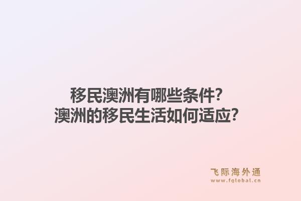 移民澳洲有哪些条件？澳洲的移民生活如何适应？1.jpg