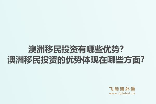 澳洲移民投资有哪些优势？澳洲移民投资的优势体现在哪些方面？1.jpg